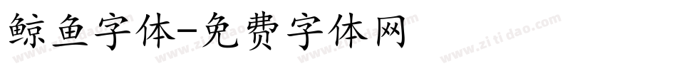 鲸鱼字体字体转换