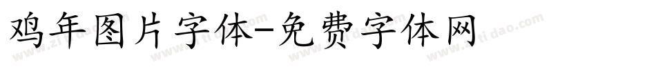 鸡年图片字体字体转换