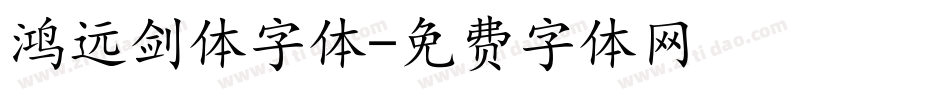 鸿远剑体字体字体转换