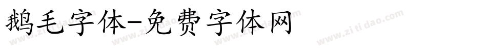 鹅毛字体字体转换