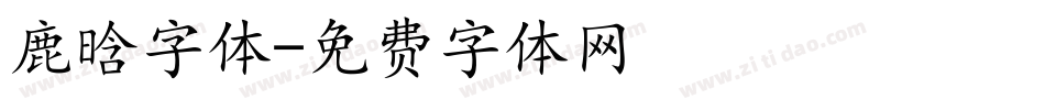 鹿晗字体字体转换