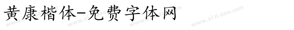 黄康楷体字体转换