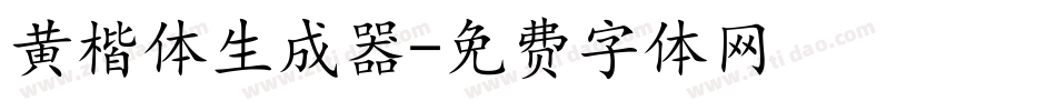 黄楷体生成器字体转换