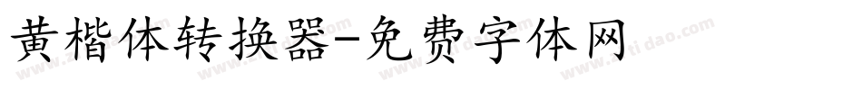 黄楷体转换器字体转换