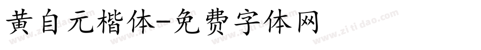 黄自元楷体字体转换