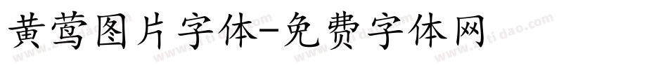 黄莺图片字体字体转换