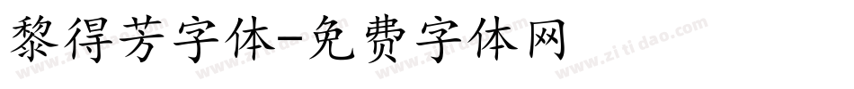 黎得芳字体字体转换