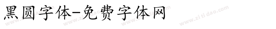 黑圆字体字体转换