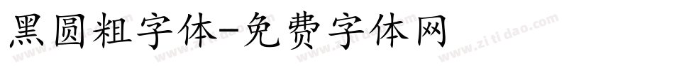 黑圆粗字体字体转换