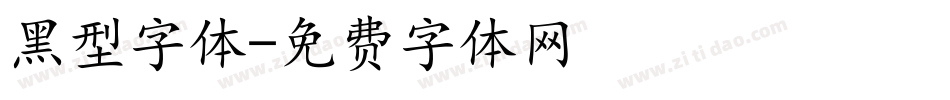 黑型字体字体转换