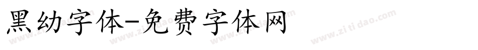 黑幼字体字体转换