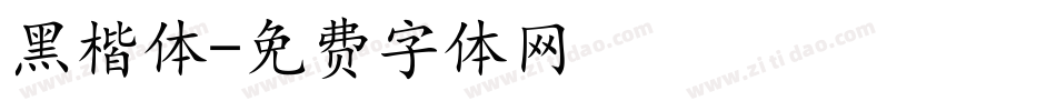 黑楷体字体转换