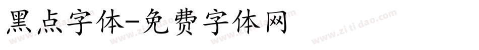 黑点字体字体转换