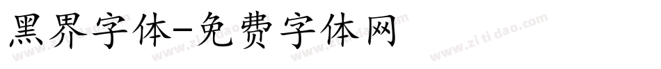 黑界字体字体转换