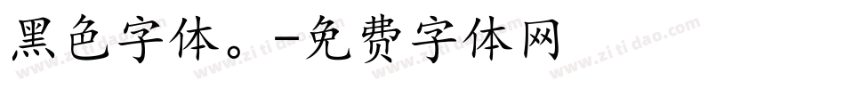 黑色字体。字体转换
