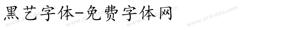 黑艺字体字体转换