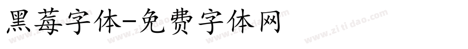 黑莓字体字体转换