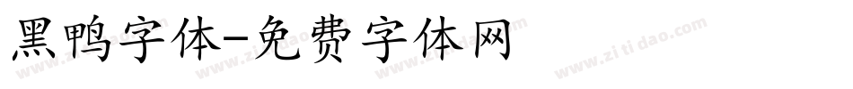 黑鸭字体字体转换