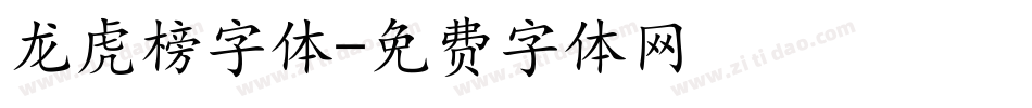 龙虎榜字体字体转换