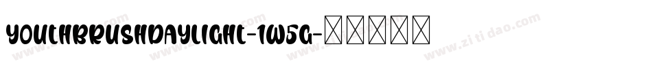 YouthBrushDaylight-1W5g字体转换