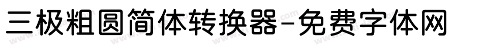 三极粗圆简体转换器字体转换
