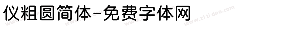 仪粗圆简体字体转换