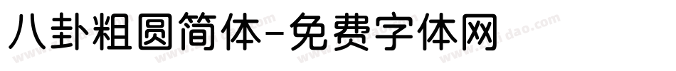 八卦粗圆简体字体转换