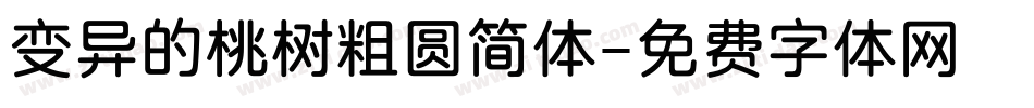 变异的桃树粗圆简体字体转换