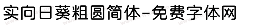 实向日葵粗圆简体字体转换