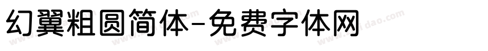 幻翼粗圆简体字体转换
