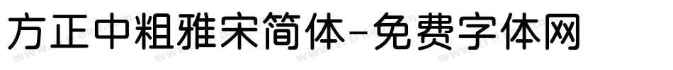 方正中粗雅宋简体字体转换