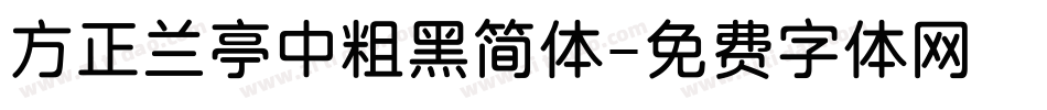 方正兰亭中粗黑简体字体转换