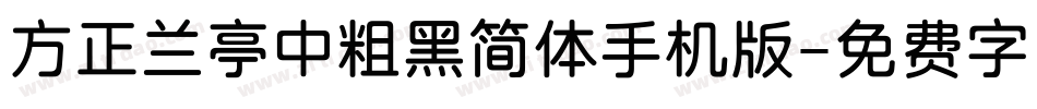 方正兰亭中粗黑简体手机版字体转换