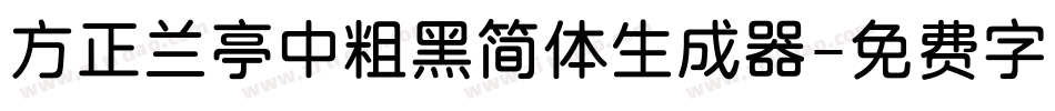 方正兰亭中粗黑简体生成器字体转换