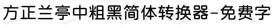 方正兰亭中粗黑简体转换器字体转换