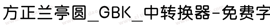 方正兰亭圆_GBK_中转换器字体转换