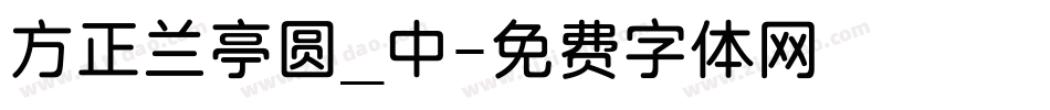 方正兰亭圆_中字体转换