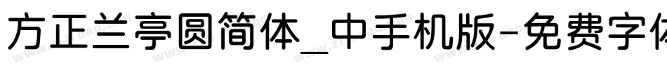 方正兰亭圆简体_中手机版字体转换