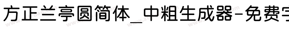 方正兰亭圆简体_中粗生成器字体转换