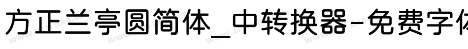 方正兰亭圆简体_中转换器字体转换