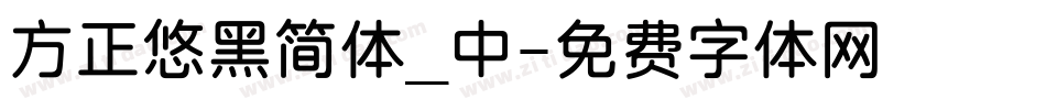 方正悠黑简体_中字体转换