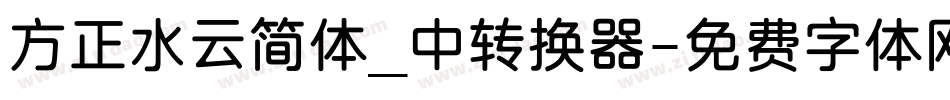 方正水云简体_中转换器字体转换