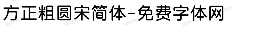 方正粗圆宋简体字体转换