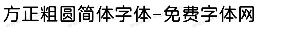 方正粗圆简体字体字体转换