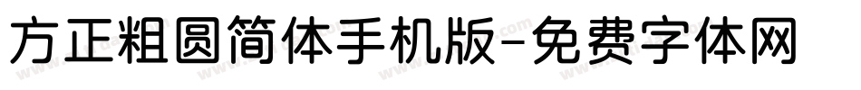 方正粗圆简体手机版字体转换