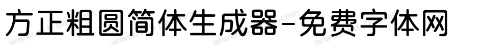 方正粗圆简体生成器字体转换
