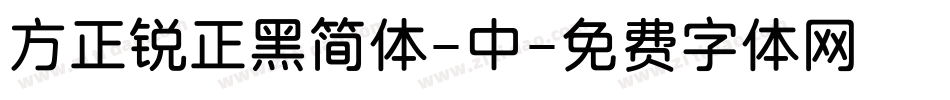 方正锐正黑简体-中字体转换