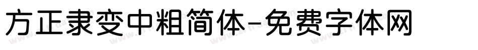 方正隶变中粗简体字体转换