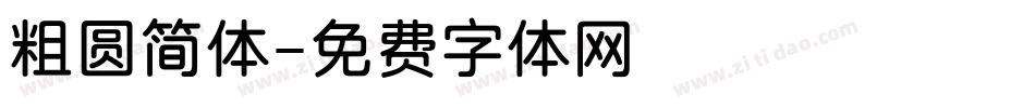 粗圆简体字体转换