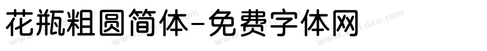 花瓶粗圆简体字体转换